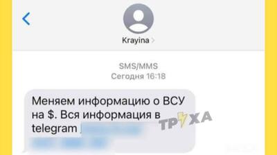 Українці масово отримали SMS із пропозицією продати інформацію про ЗСУ росії