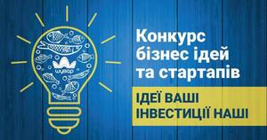 "Ідеї Ваші інвестиції наші": "Шувар" оголосив конкурс