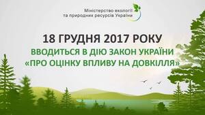 В Україні скасовано екологічну експертизу