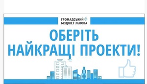 У Львові стартував прийом заявок на Громадський бюджет: цьогорічні зміни