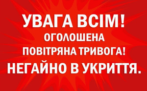 Увага! Тривога! В Україні існує загроза ракетних ударів