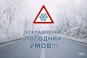 На території Львова та Львівщини спостерігається ускладнення погодних умов!