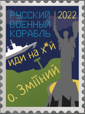 В Україні з’явиться поштова марка з посланням «Русский военный корабль, иди н***й!» (ФОТО)