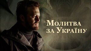 DZIDZIO зі симфонічним оркестром виконав "Молитву за Україну" (відео)