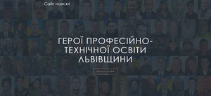 У Львові створено сайт пам’яті випускників професійно-технічної освіти, які загинули в зоні ООС