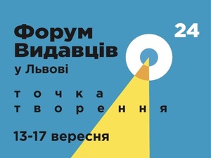 Львів у вересні – це Форум видавців, а Форум видавців – це точка творення