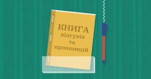 В Україні хочуть скасувати книги відгуків та пропозицій