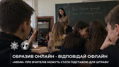 В Україні притягатимуть до відповідальності учнів за меми про вчителів