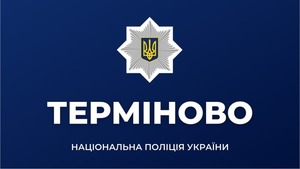 Терміново: Кіберполіція створила спеціальний бот для повідомлень про виявлені мітки