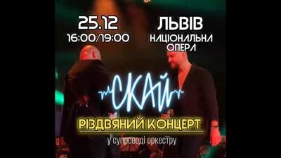 СКАЙ оголосив додатковий концерт на Різдво у Львівській Опері!