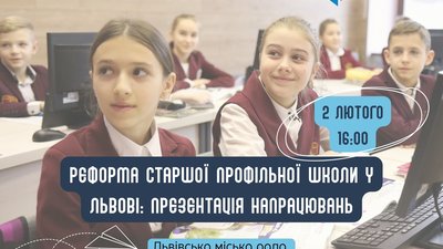 У Львові відбудеться публічна презентація реформи старшої профільної школи