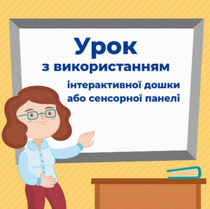 В Україні відбувається конкурс на кращий урок з використанням інтерактивної дошки або інтерактивної панелі