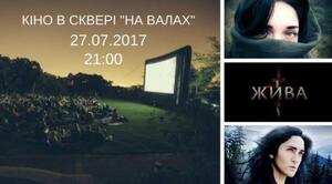 У парку "На Валах" покажуть стрічку "Жива"