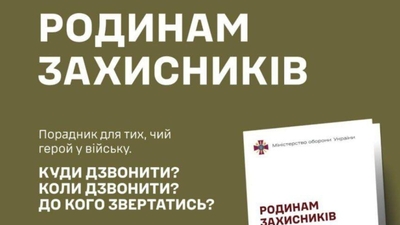 Родинам Захисників: поради з організації ефективної та безпечної комунікації між домом і військом