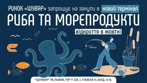 «Шувар» відкриває новий термінал «Риба та морепродукти»