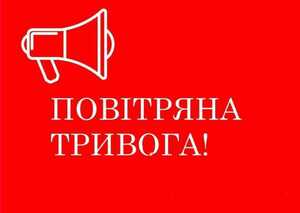 Увага! По Україні оголошено масштабну повітряну тривогу