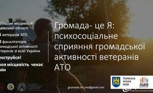 Ветеранів АТО з селищ та маленьких міст Львівщини запрошують взяти участь у проекті «Громада – це Я»