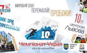 17 вересня у Львові відбудеться Чемпіонат України з бігу на 10 км