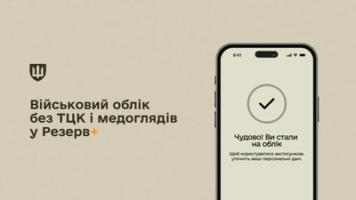 Стати на військовий облік без ТЦК і медоглядів тепер можна у Резерв+