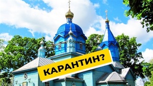 За порушення карантину поліція оштрафувала трьох священників