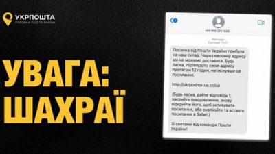 "Укрпошта" попереджає про шахрайську розсилку