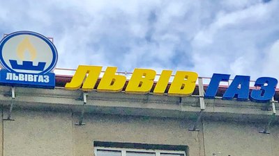 Колишній посадовець «Львівгазу» може сісти за грати на 12 років з конфіскацією майна