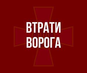 Сумарні орієнтовні втрати ворога станом на сьогоднішній день 