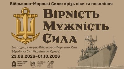 У Львові відкриють виставку Музею Військово-Морських Сил Збройних Сил України