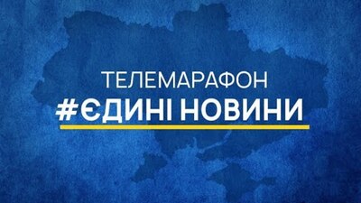 США у звіт про порушення прав людини в Україні внесли телемарафон «Єдині новини»