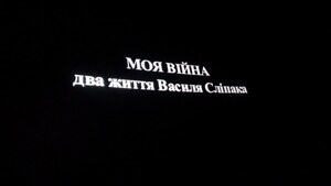 У Львові презентували фільм «Моя війна» про Героя України Василя Сліпака