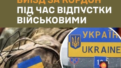 Як відбувається виїзд за кордон під час відпустки військовими