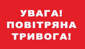 Повітряна тривога: в Україні існує загроза ракетних ударів