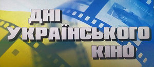 Львів’ян кличуть на тиждень українського кіно: вхід на покази безкоштовний