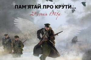 Сьогодні – День пам’яті Героїв Крут