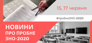 Пробне ЗНО відбудеться дистанційно