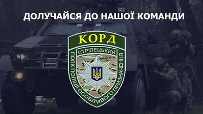 "КОРД": Ми захищаємо Україну! Ти – з нами?