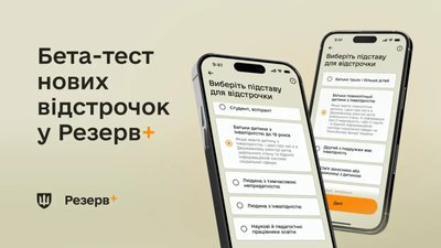 У Резерв+ запускають бета-тест нової відстрочки від мобілізації