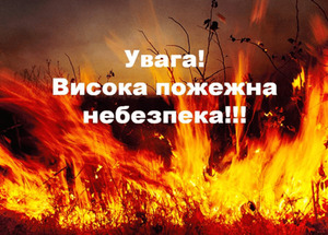 На Львівщині попереджають про надзвичайну пожежну небезпеку