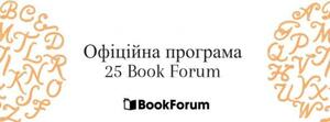 Оприлюднено програму 25 Book Forum