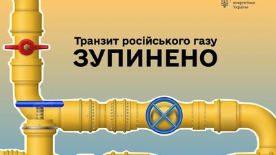 Історична подія: транзит російського газу територією України зупинено