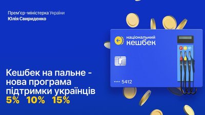 Уряд ухвалив програму «Кешбек на пальне»