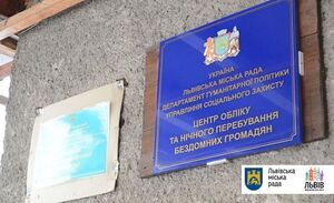 У Львові для безпритульних функціонує  Центр обліку та нічного перебування бездомних громадян