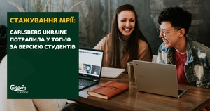 Стажування мрії: "Carlsberg Ukraine" потрапила у ТОП-10 за версією студентів