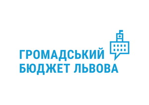 У Львові стартував прийом проектів на Громадський бюджет міста