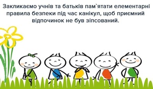 Патрульна поліція закликає батьків нагадати дітям правила безпеки на канікули