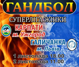 У гандбольній Суперлізі — бій лідерів: «Карпати» приймають «Галичанку»