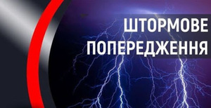 В Україні оголосили штормове попередження