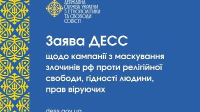 Державна служба України з етнополітики та свободи совісті заявила про кампанію з маскування злочинів росії проти релігійної свободи, гідності людини, прав віруючих