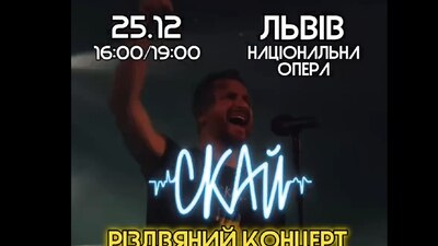 Залишились останні квитки на Різдвяні концерти СКАЙ у Львівській Опері! 