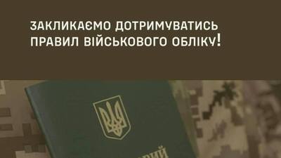 Мобілізація: військовозобов’язаним нагадують про необхідність дотримуватися правил військового обліку